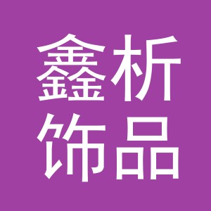 义乌市鑫析饰品有限公司