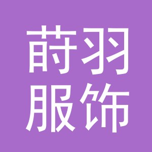 义乌市莳羽服饰有限公司