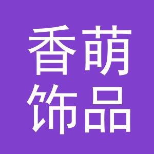 义乌市香萌饰品有限公司