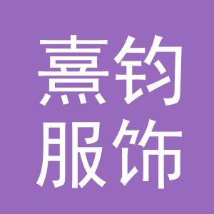 义乌市熹钧服饰有限公司
