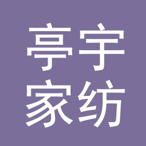 义乌市亭宇家纺有限公司