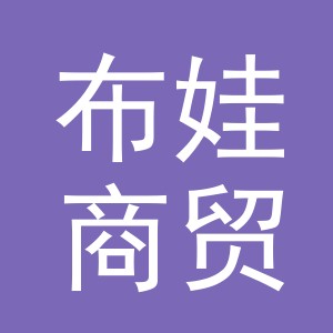 义乌市布娃商贸有限公司