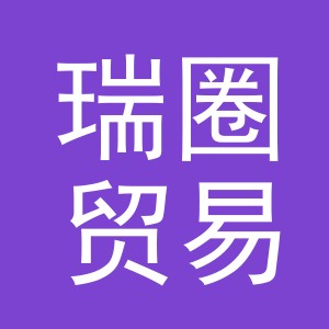 义乌市瑞圈贸易有限公司