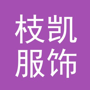 义乌市枝凯服饰有限公司