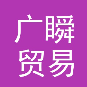 义乌市广瞬贸易有限公司