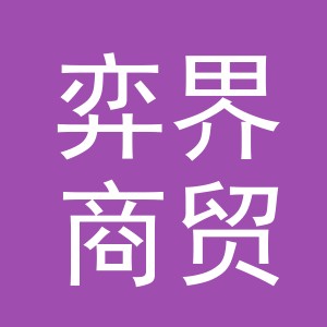 义乌市弈界商贸有限公司