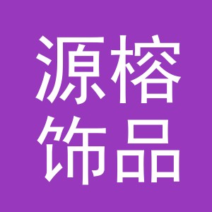 义乌市源榕饰品有限公司