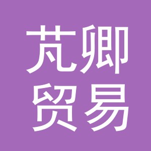 义乌市芃卿贸易有限公司