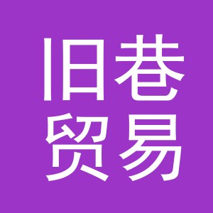 义乌市旧巷贸易有限公司