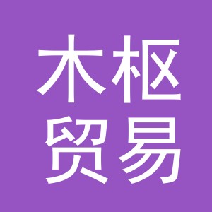 义乌市木枢贸易有限公司