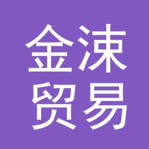 义乌市金涑贸易有限公司