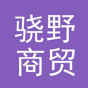 义乌市骁野商贸有限公司