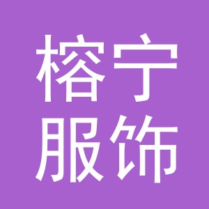 义乌市榕宁服饰有限公司