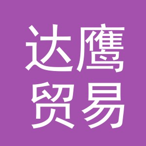 达鹰贸易（义乌市）有限公司