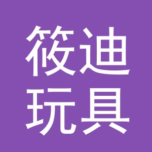 义乌市筱迪玩具有限公司