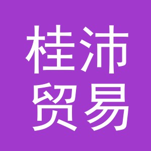 义乌市桂沛贸易有限公司