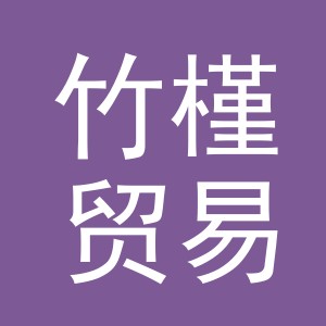 义乌市竹槿贸易有限公司