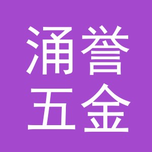 义乌市涌誉五金有限公司