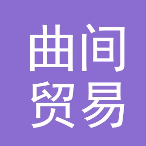 义乌市曲间贸易有限公司