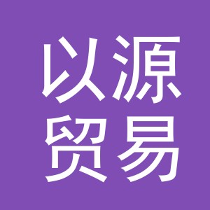 义乌市以源贸易有限公司
