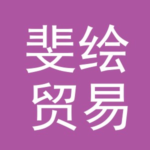 义乌市斐绘贸易有限公司