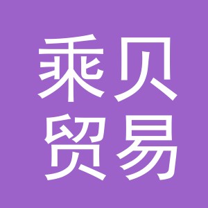 义乌市乘贝贸易有限公司