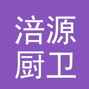 义乌市涪源厨卫有限公司