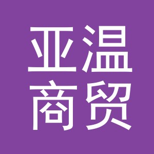 义乌市亚温商贸有限公司