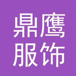 义乌市鼎鹰服饰有限公司
