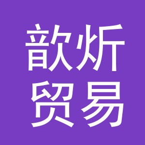 义乌市歆炘贸易有限公司