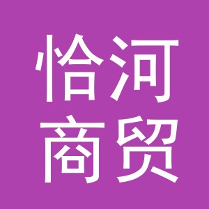 义乌市恰河商贸有限公司