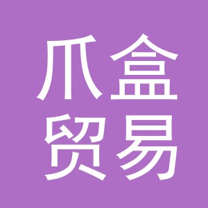 义乌市爪盒贸易有限公司
