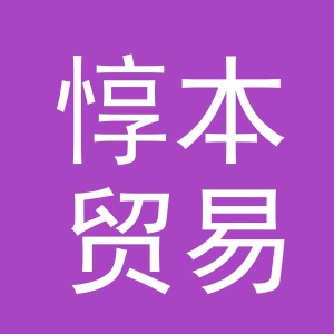 义乌市惇本贸易有限公司