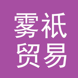 义乌市雾祇贸易有限公司