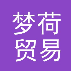 义乌市梦荷贸易有限公司