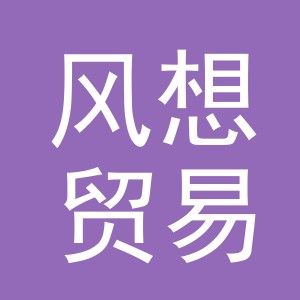 义乌市风想贸易有限公司