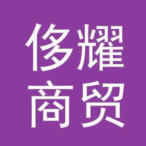 义乌市侈耀商贸有限公司