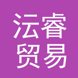 义乌市沄睿贸易有限公司