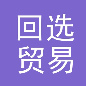 义乌市回选贸易有限公司