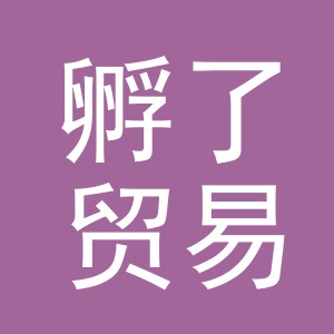 义乌市孵了贸易有限公司