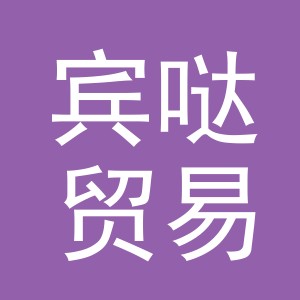 义乌市宾哒贸易有限公司