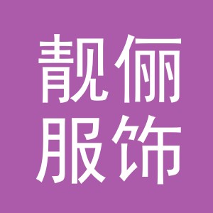 义乌市靓俪服饰有限公司