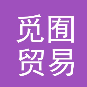 义乌市觅囿贸易有限公司