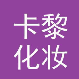 义乌市卡黎化妆品有限公司