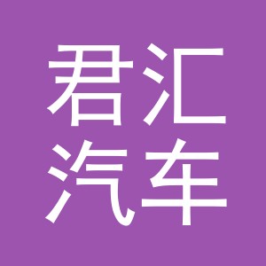 义乌君汇汽车销售有限公司