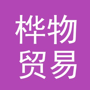 义乌市桦物贸易有限公司