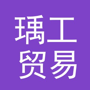 义乌市瑀工贸易有限公司