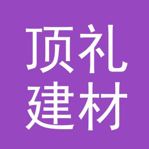 义乌市顶礼建材有限公司