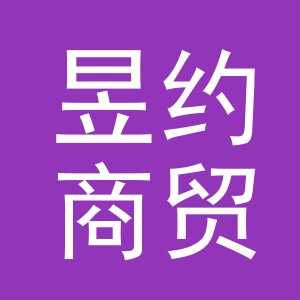 义乌市昱约商贸有限公司