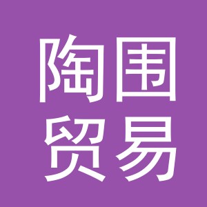义乌市陶围贸易有限公司